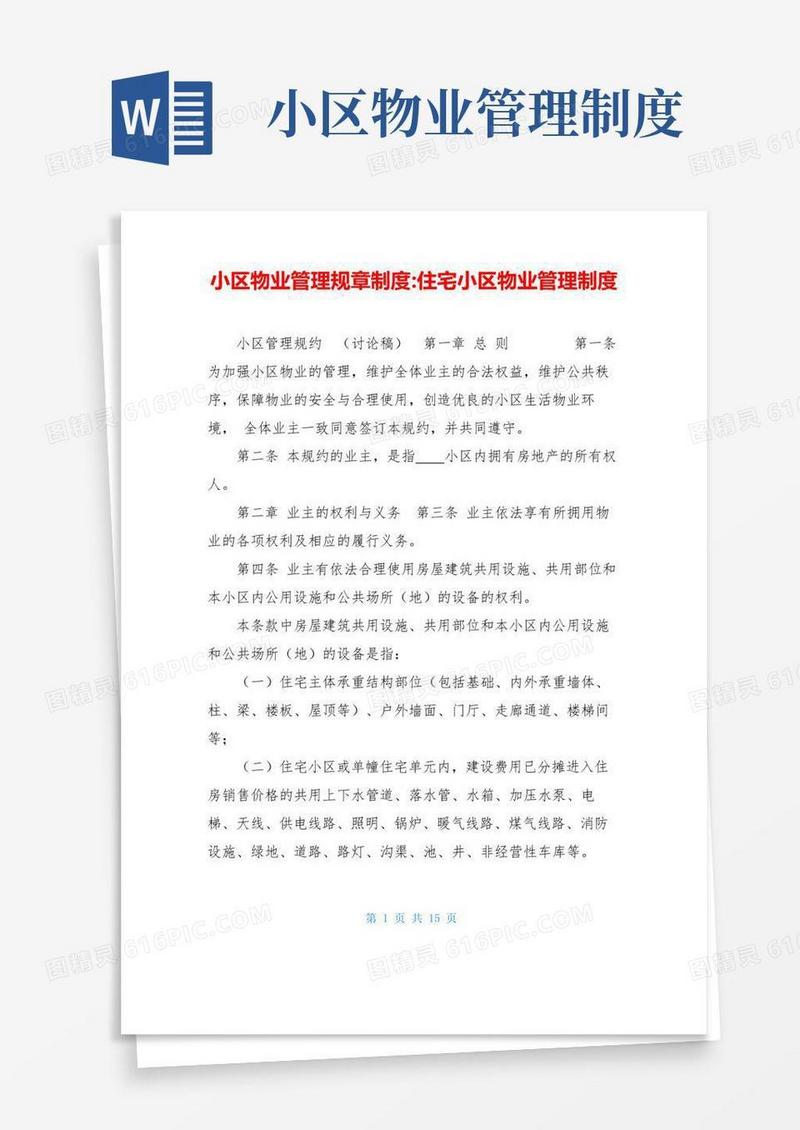 通用版小区物业管理规章制度-住宅小区物业管理制度