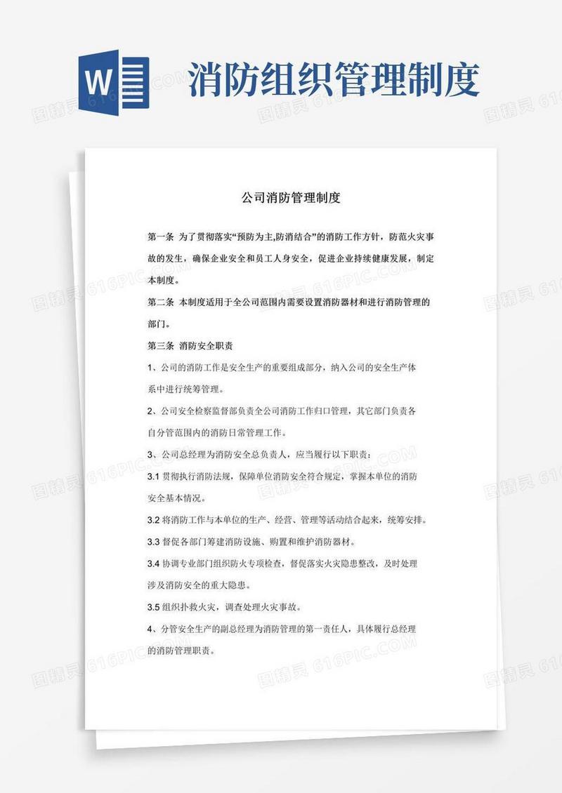 通用版公司消防管理制度