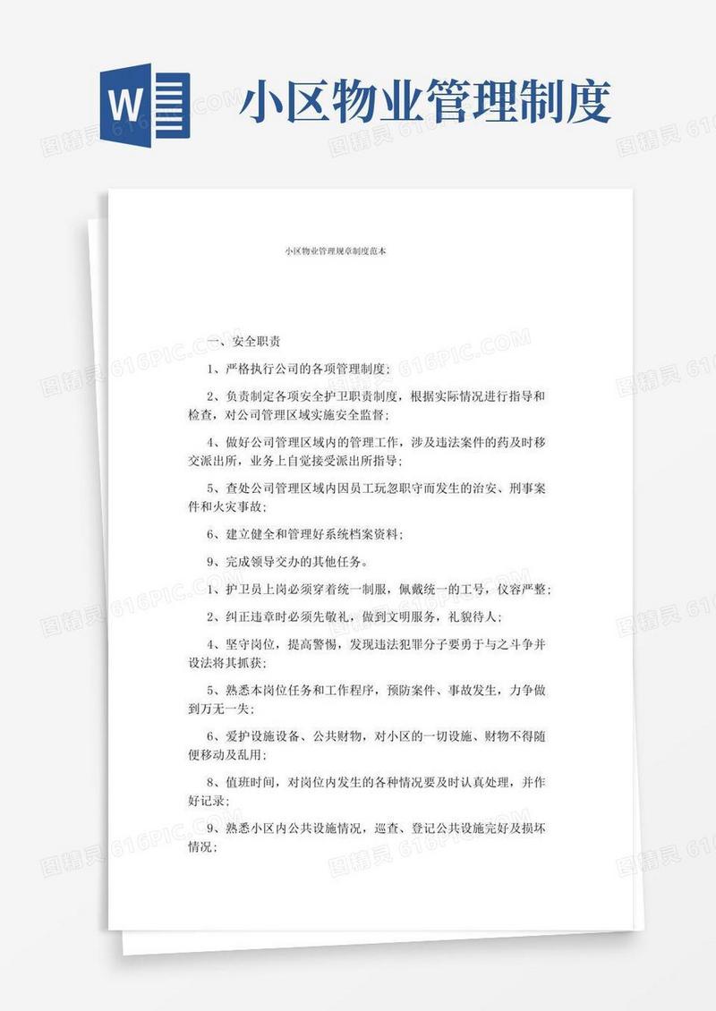 简易版小区物业管理规章制度范本