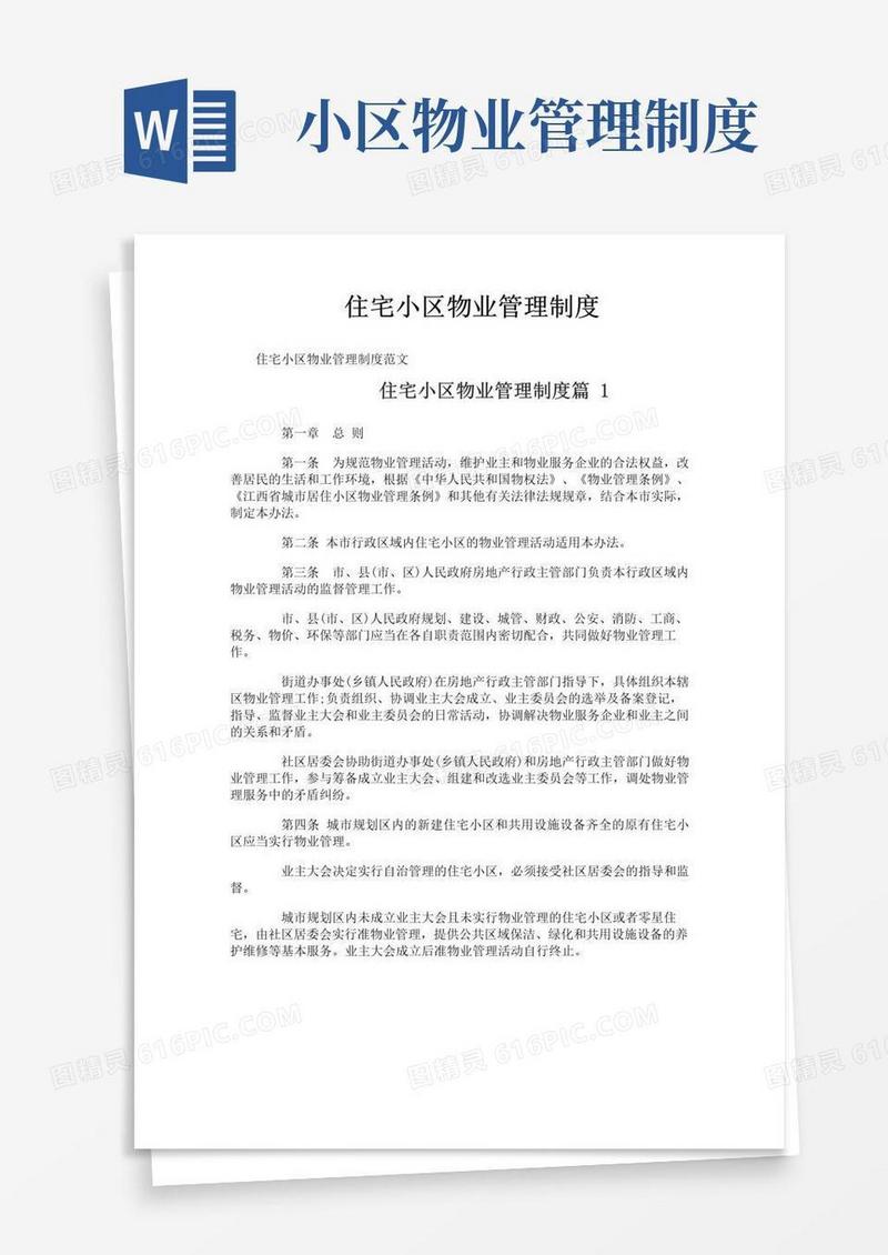 实用的住宅小区物业管理制度