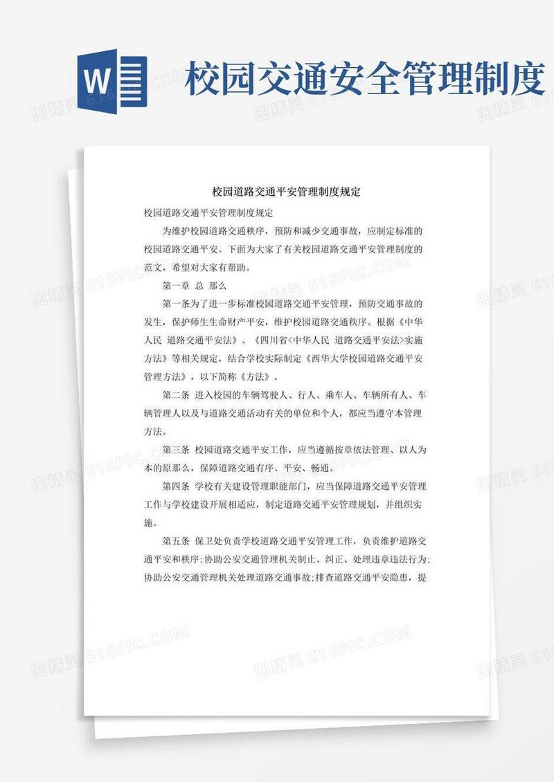 简易版校园道路交通安全管理制度规定