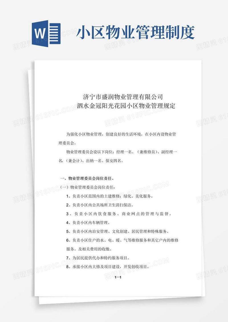 大气版小区物业管理规定