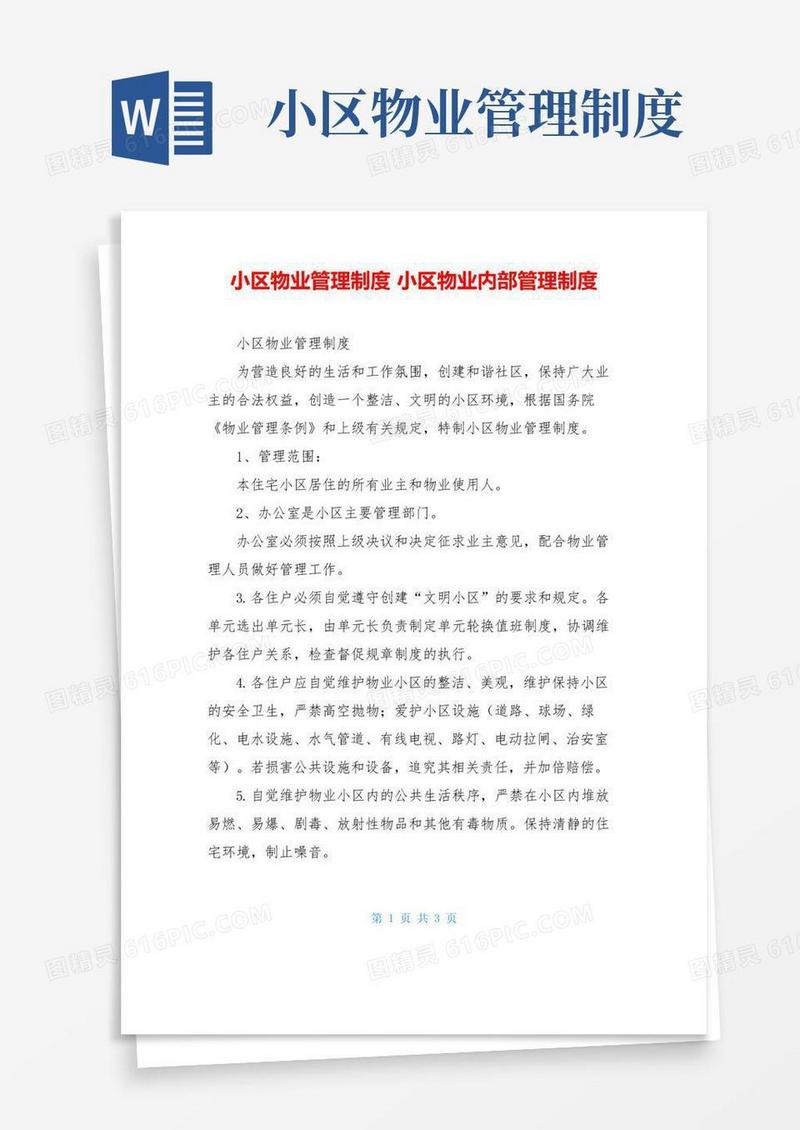 好用的小区物业管理制度小区物业内部管理制度