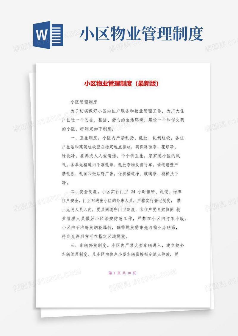 大气版小区物业管理制度(最新版)