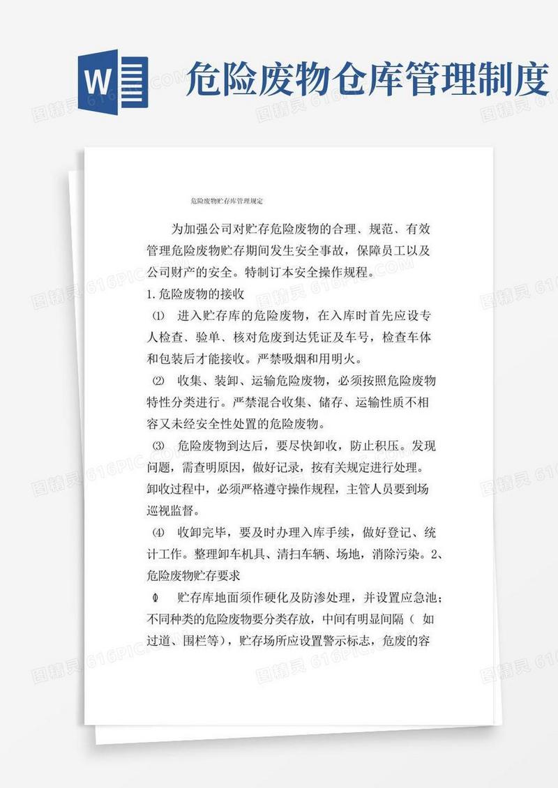 简易版危险废物贮存库管理规定