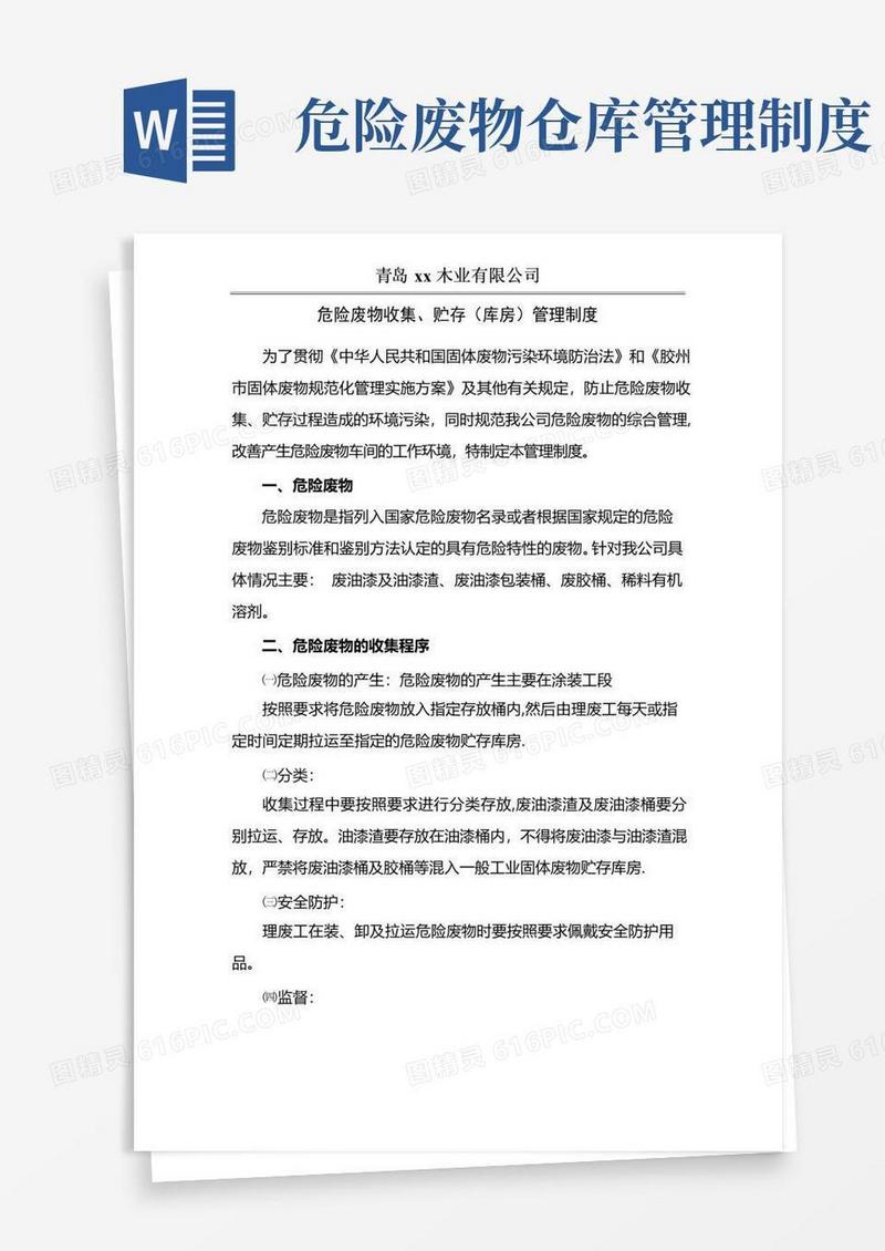 大气版危险废物收集、贮存(库房)管理制度