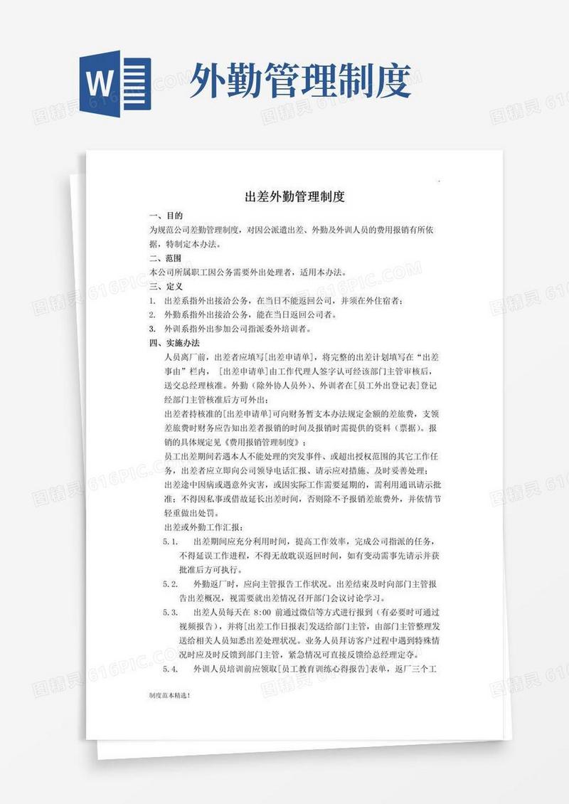 大气版出差外勤管理制度