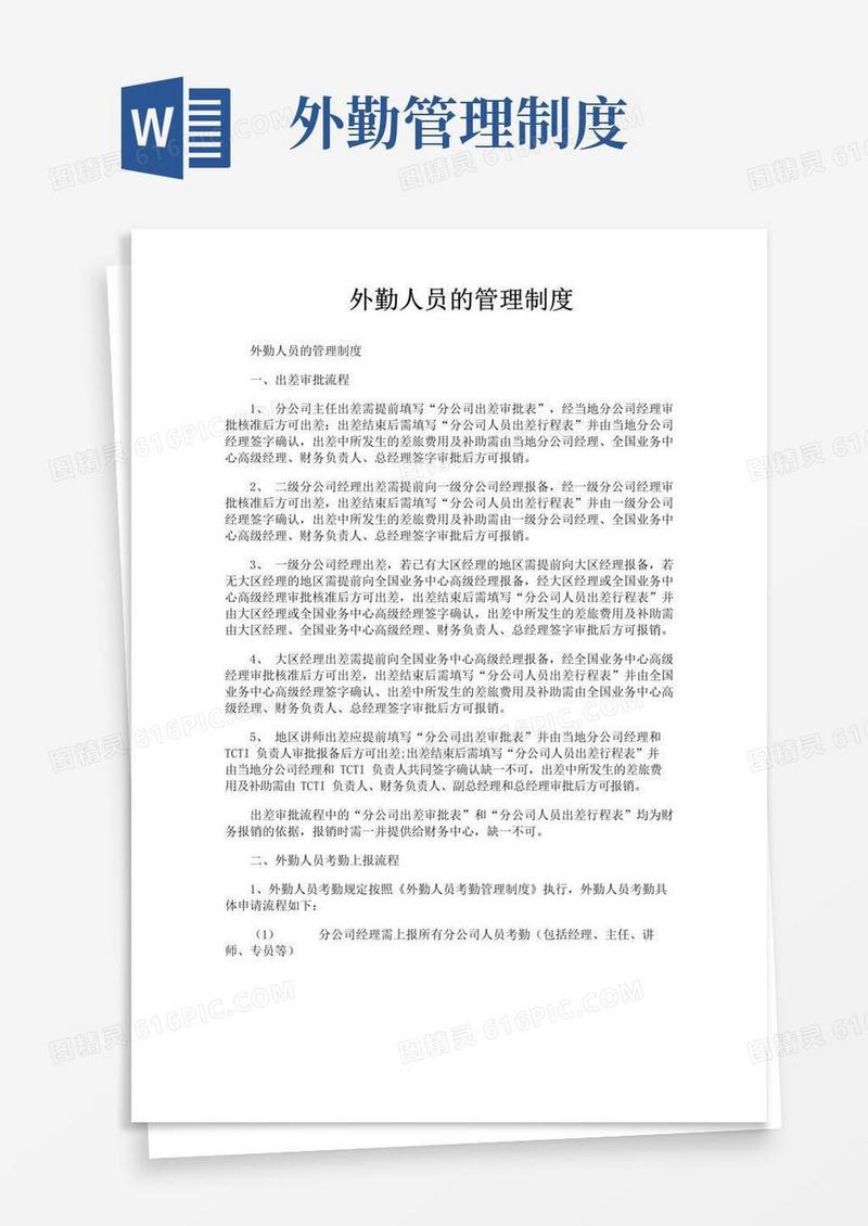 简易版外勤人员的管理制度