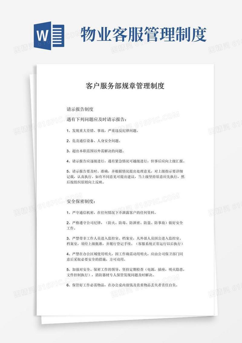 通用版物业客服部规章管理制度
