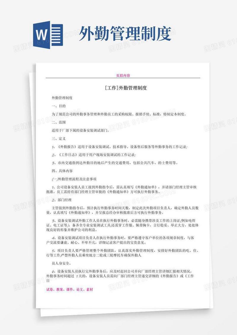 大气版[工作]外勤管理制度