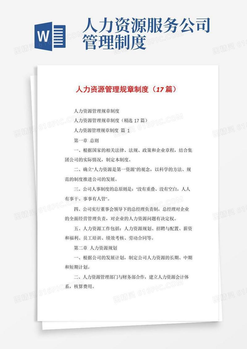 大气版人力资源管理规章制度(17篇)