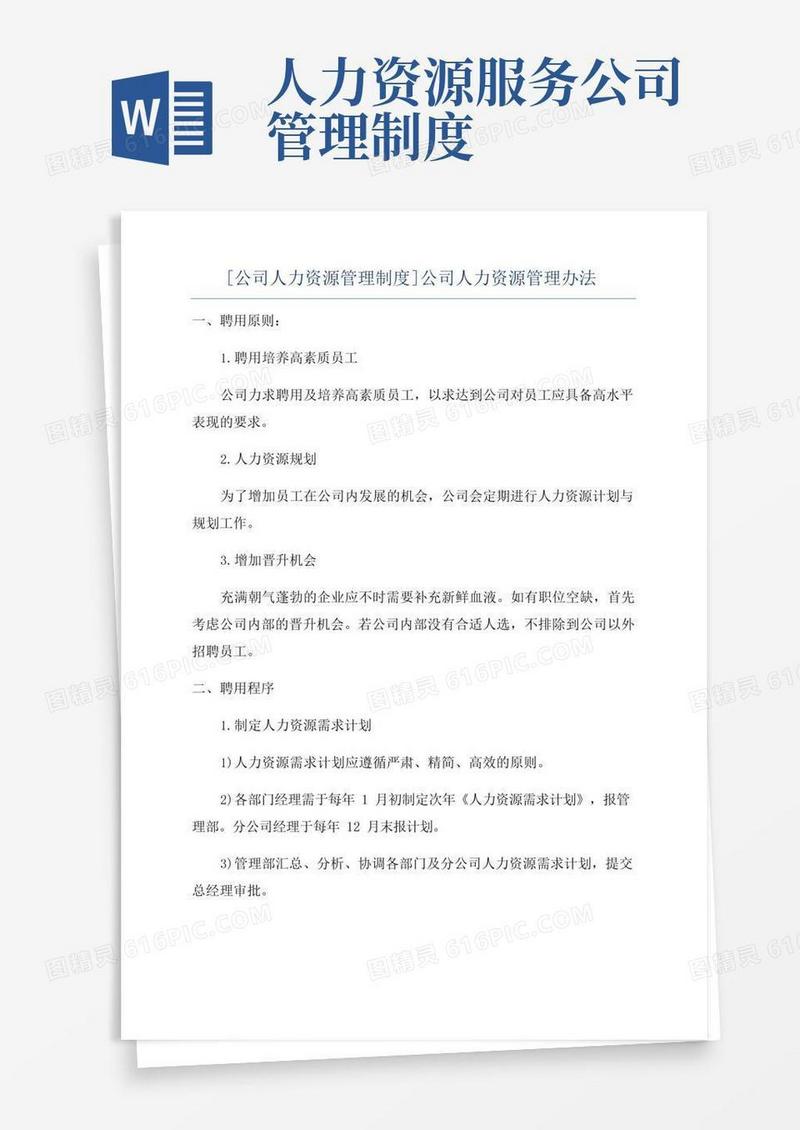 通用版[公司人力资源管理制度]公司人力资源管理办法