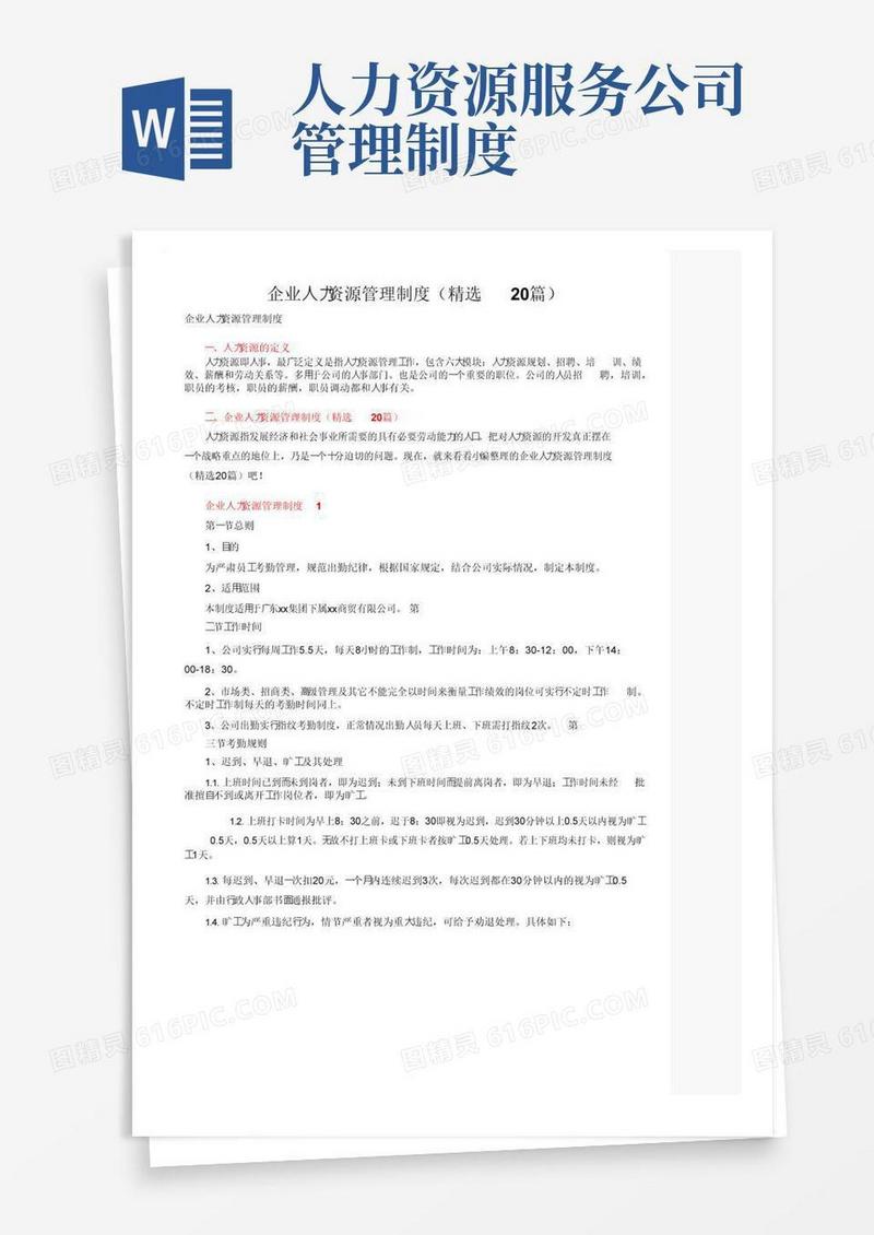 好用的企业人力资源管理制度（精选20篇）