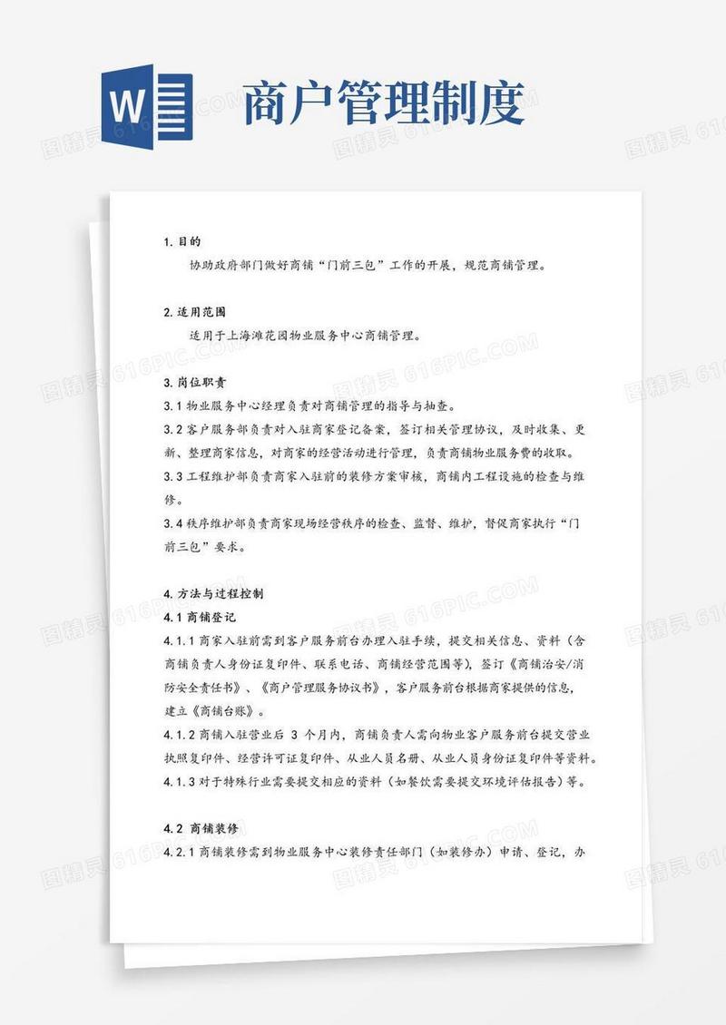实用的物业公司商铺管理制度