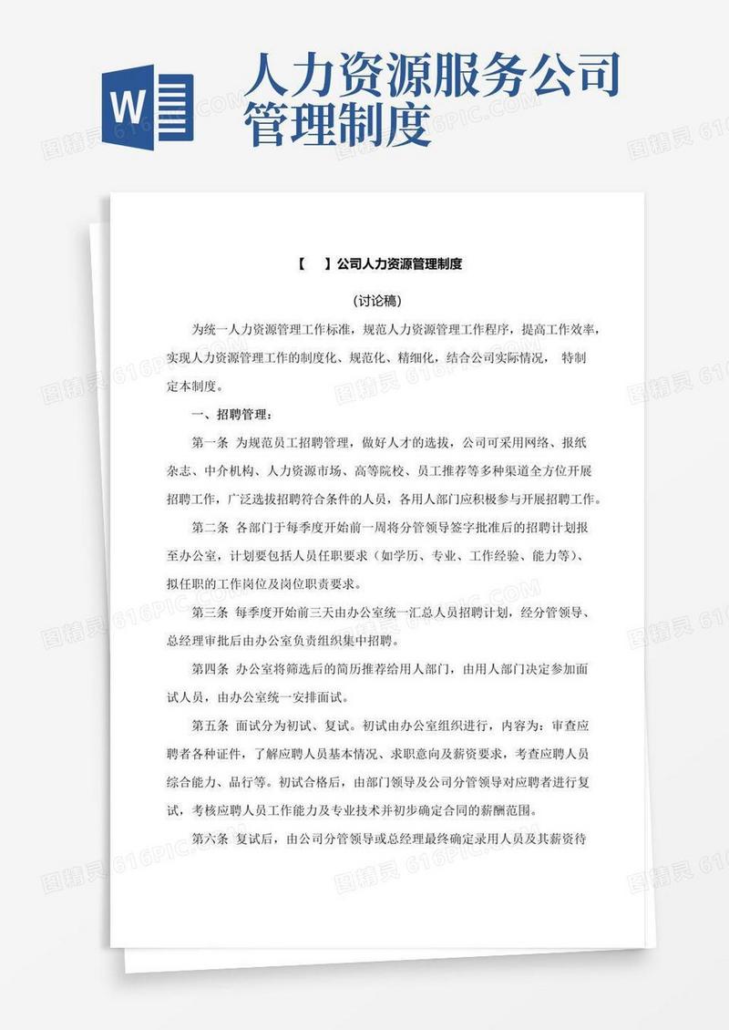 好用的公司人力资源管理制度规定