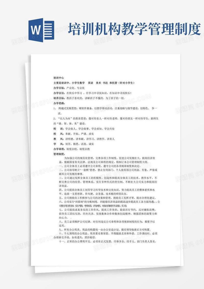 通用版教育培训机构制度