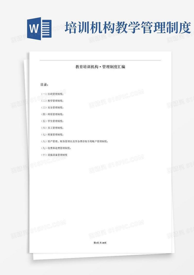 大气版教育培训机构管理制度汇编
