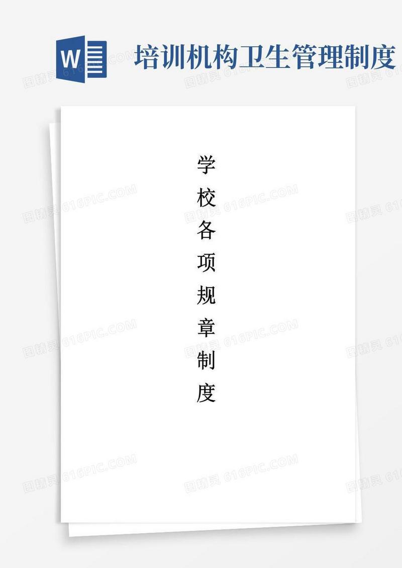 通用版学校培训机构规章制度