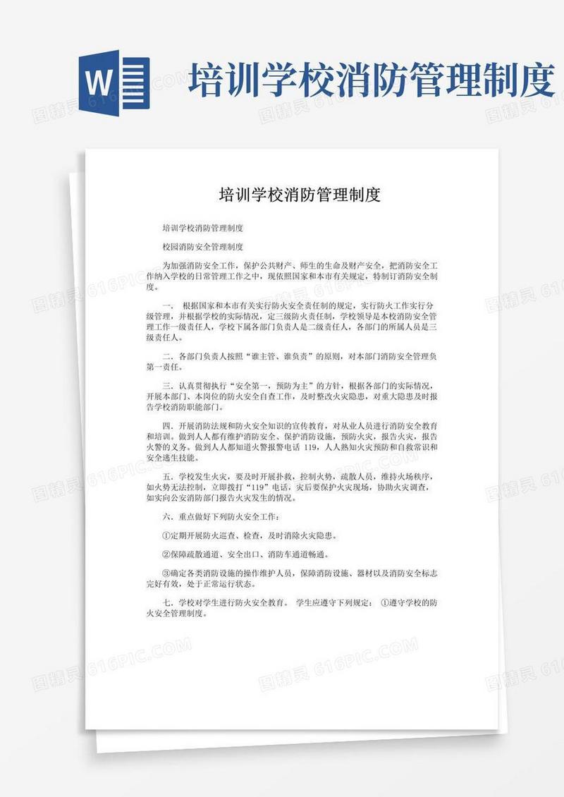 大气版培训学校消防管理制度