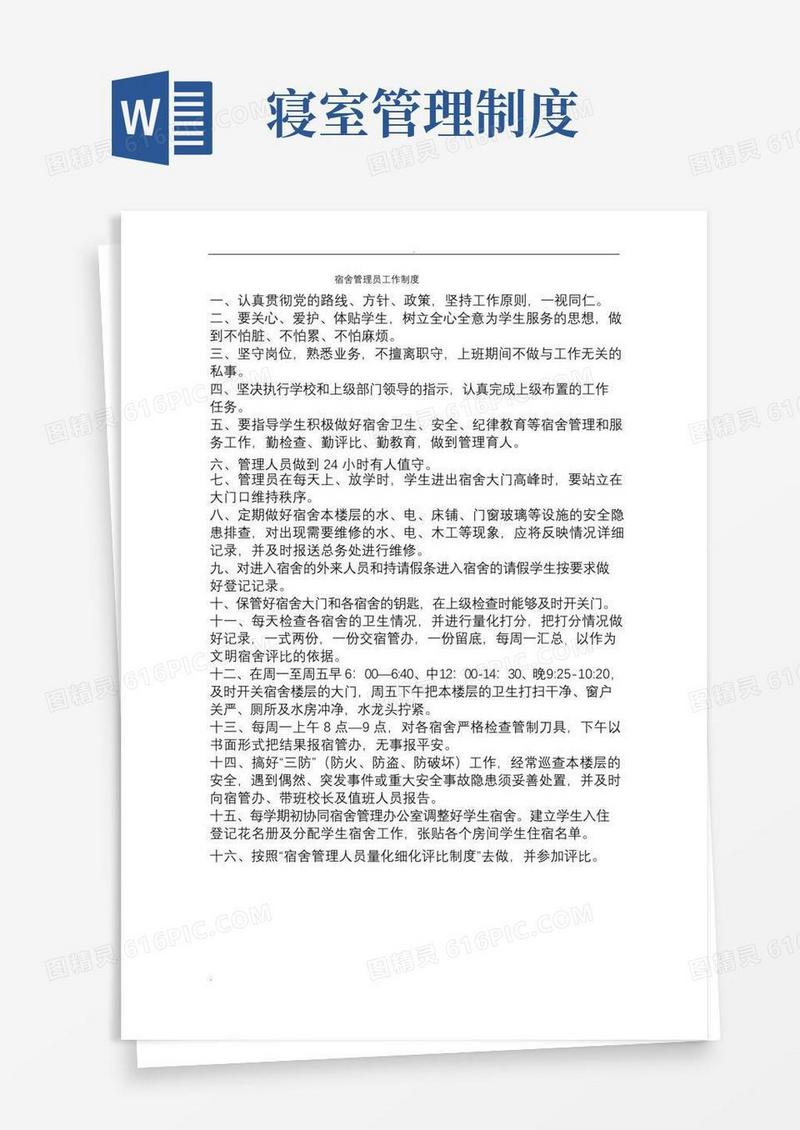 好用的学校宿舍管理制度