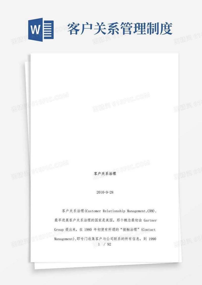 通用版客户关系管理的日常管理与实施步骤