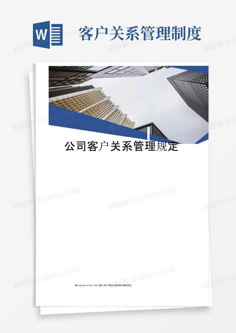 通用版公司客户关系管理规定完整版