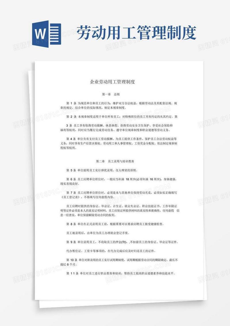 实用的企业劳动用工管理制度