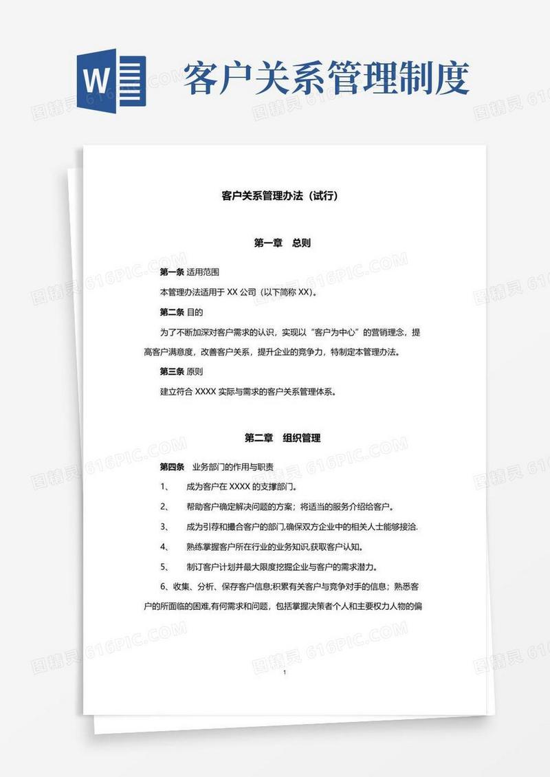 大气版客户关系管理办法
