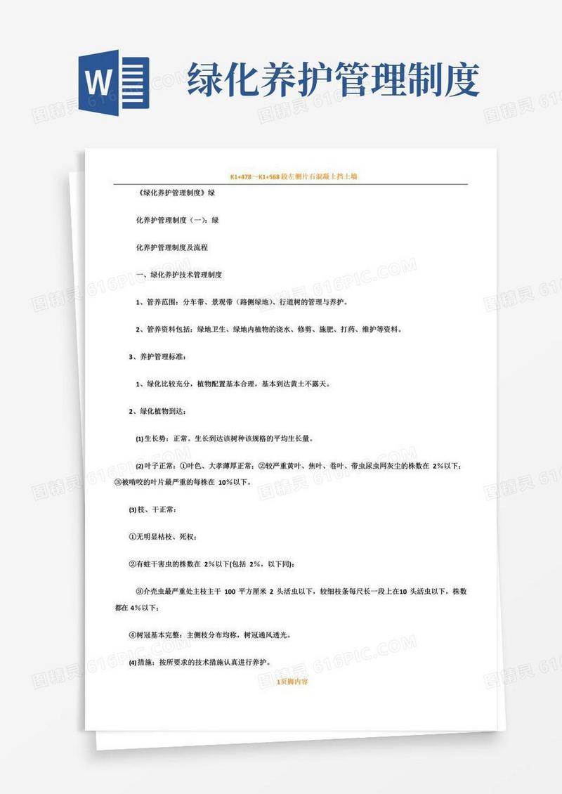 通用版绿化养护管理规章制度5篇完整版