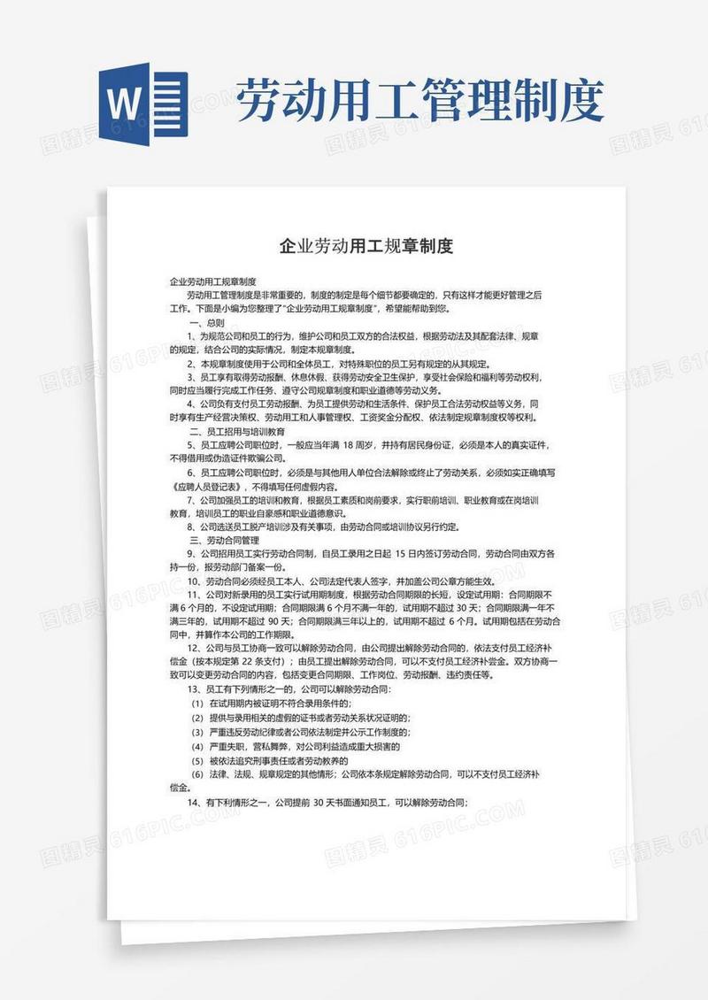 实用的企业劳动用工规章制度
