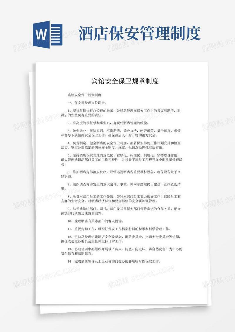 大气版宾馆安全保卫规章制度