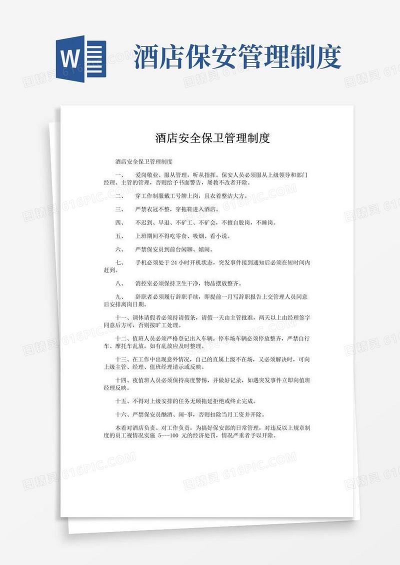 实用的酒店安全保卫管理制度