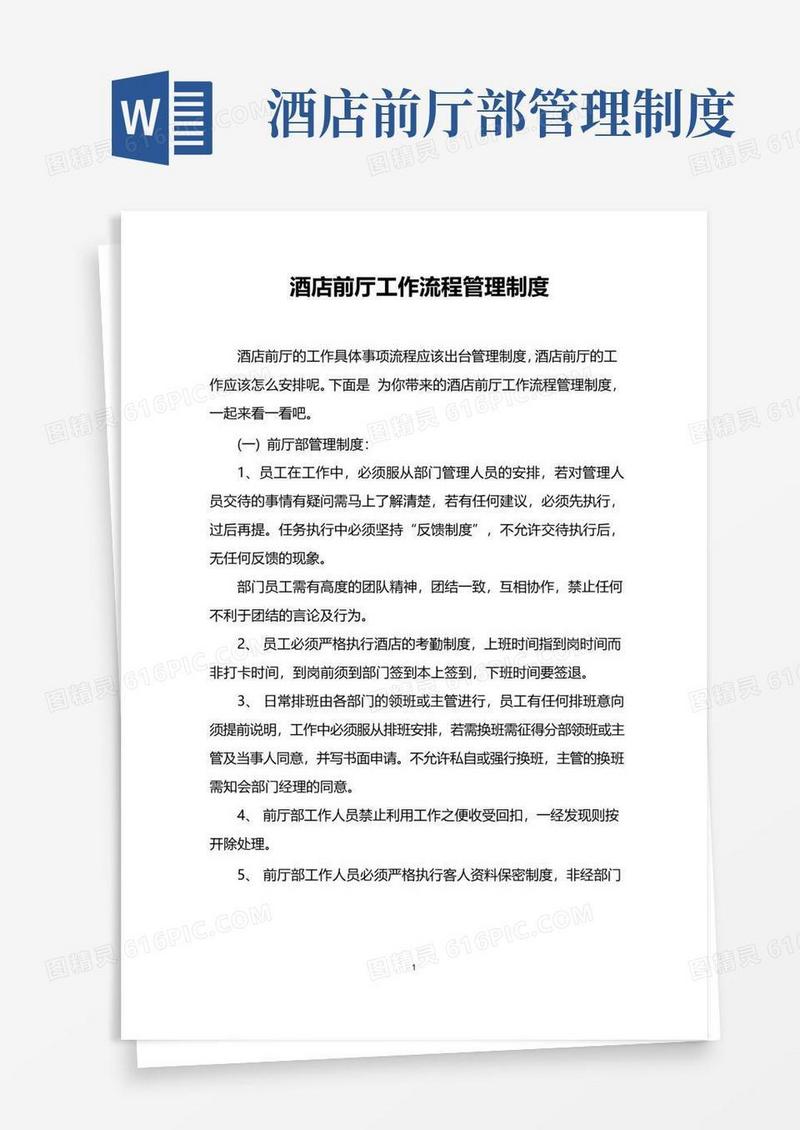 通用版酒店前厅工作流程管理制度