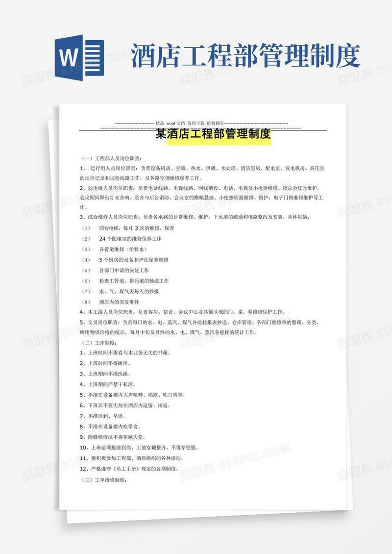 大气版某酒店工程部管理制度