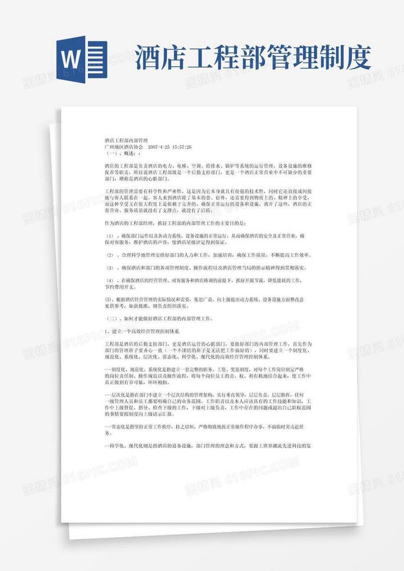 简易版酒店工程部内部管理