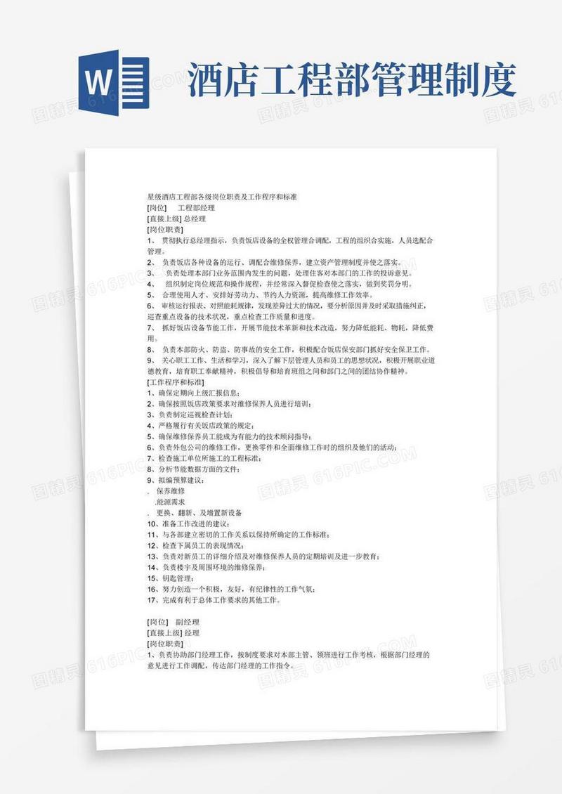简易版星级酒店工程部各级岗位职责及工作程序和标准