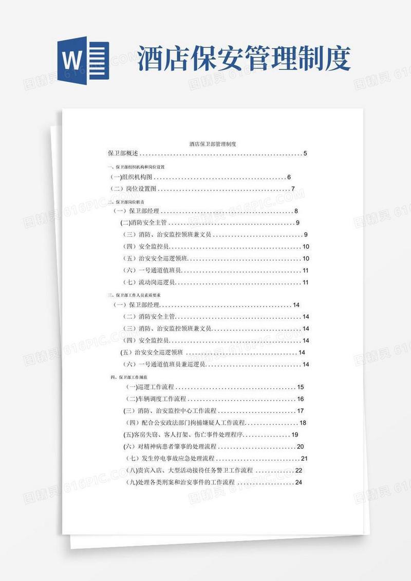 简易版酒店安保部管理制度