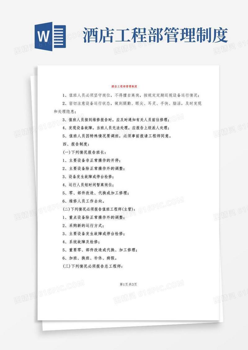 实用的酒店工程部管理制度(2篇)