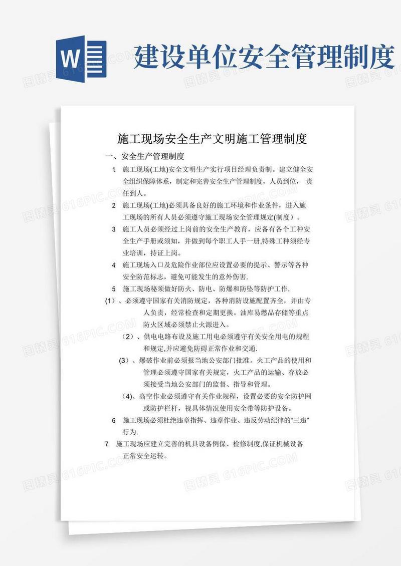 大气版建设单位的安全生产文明施工管理制度