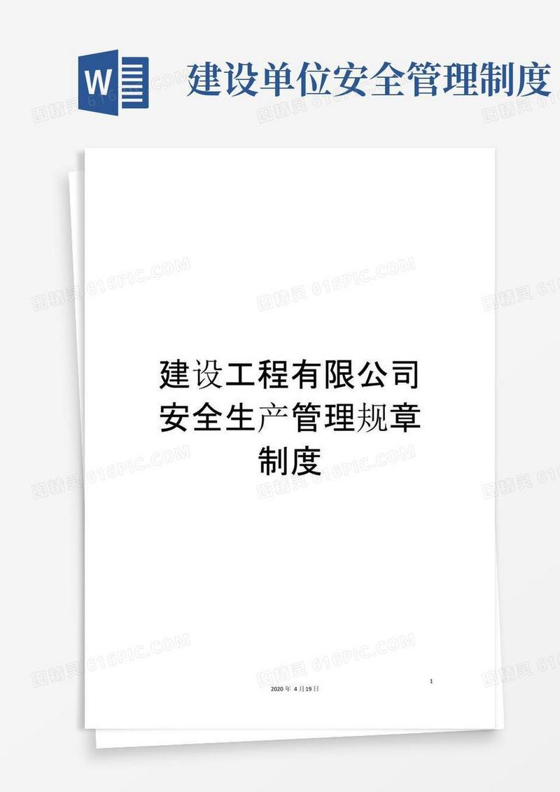 好用的建设工程有限公司安全生产管理规章制度