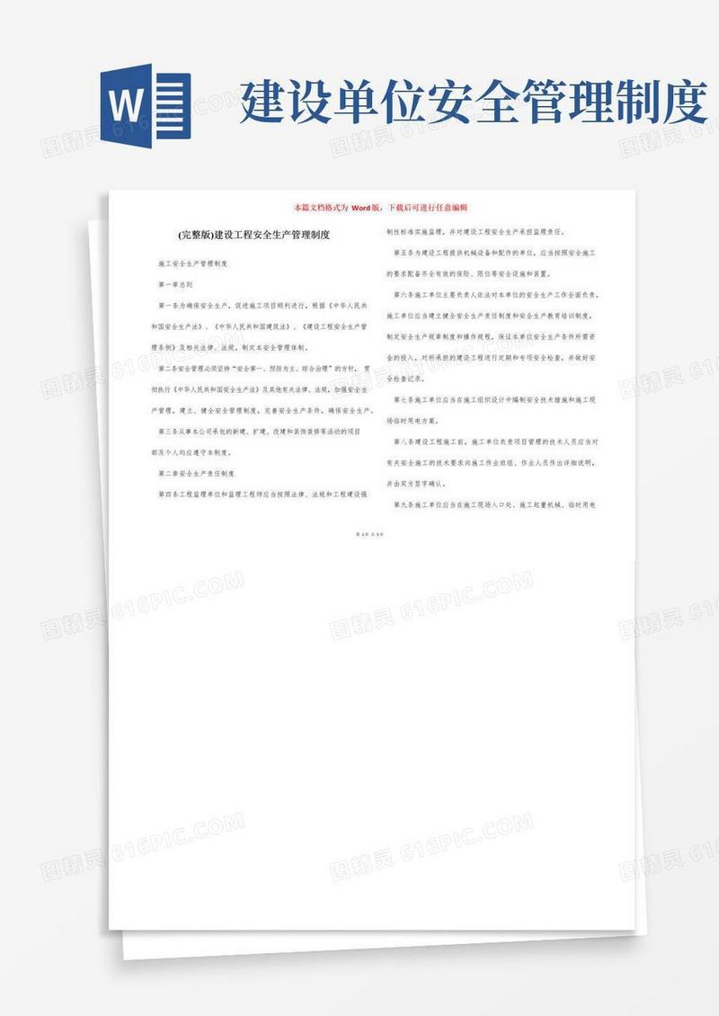 好用的(完整版)建设工程安全生产管理制度