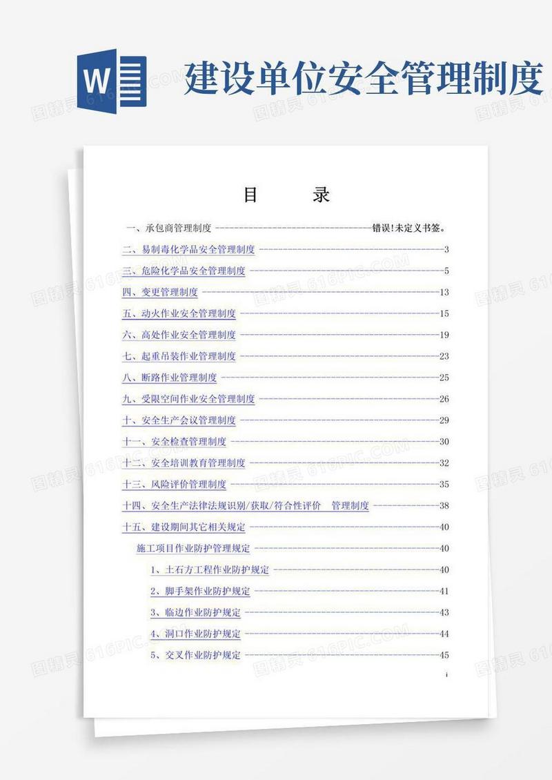 好用的建设期间安全管理制度