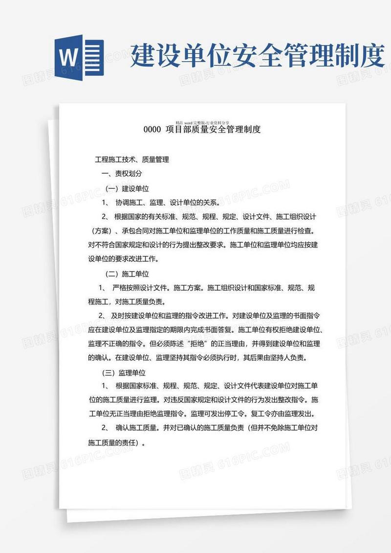 通用版建设单位质量安全管理制度