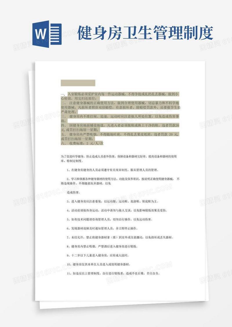 大气版单位健身房管理制度
