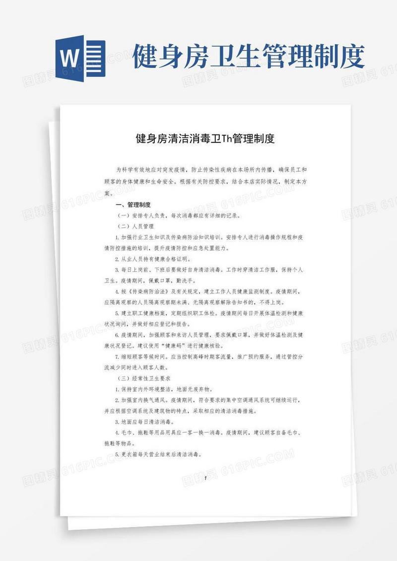好用的健身房清洁消毒卫生管理制度