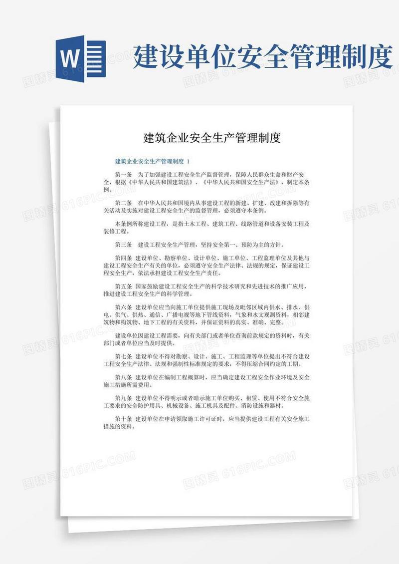 实用的建筑企业安全生产管理制度