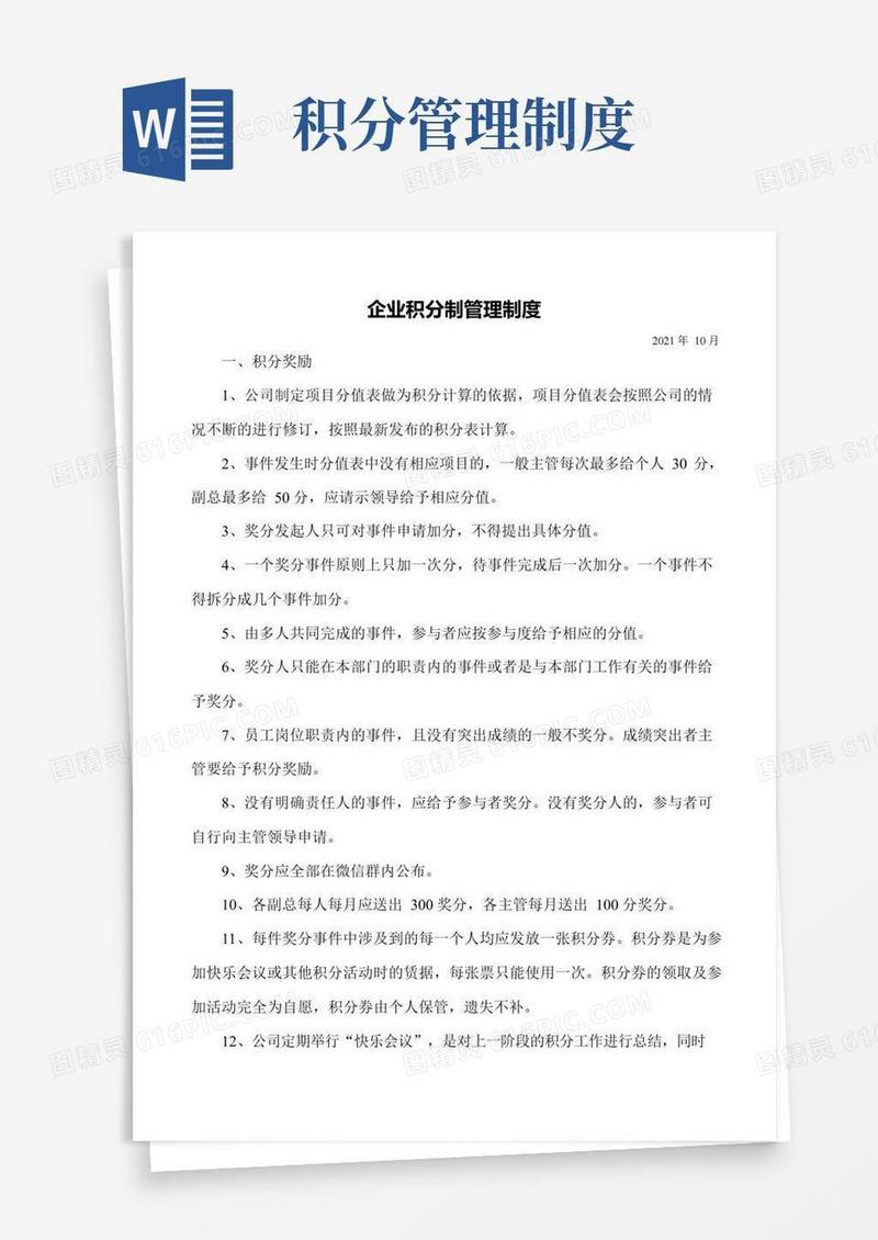 通用版企业积分制管理制度