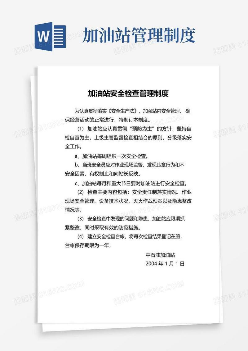 大气版加油站各种管理制度及规程