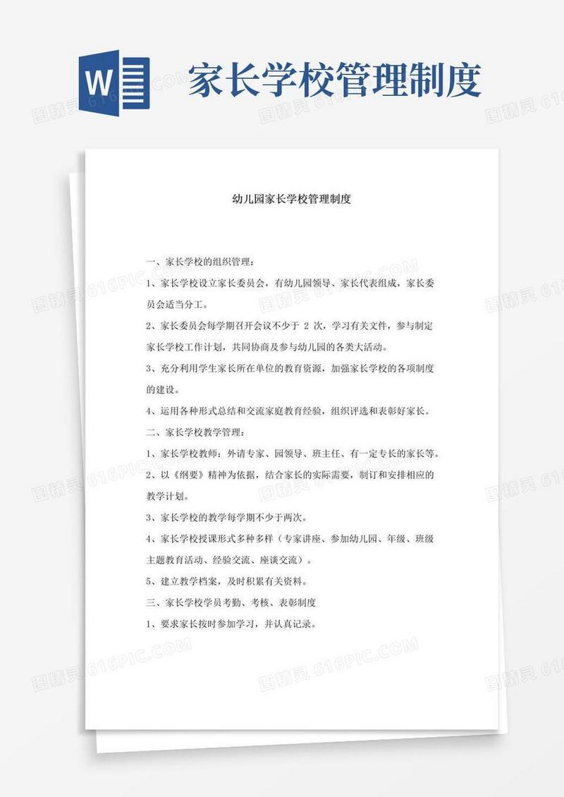 大气版幼儿园家长学校管理制度
