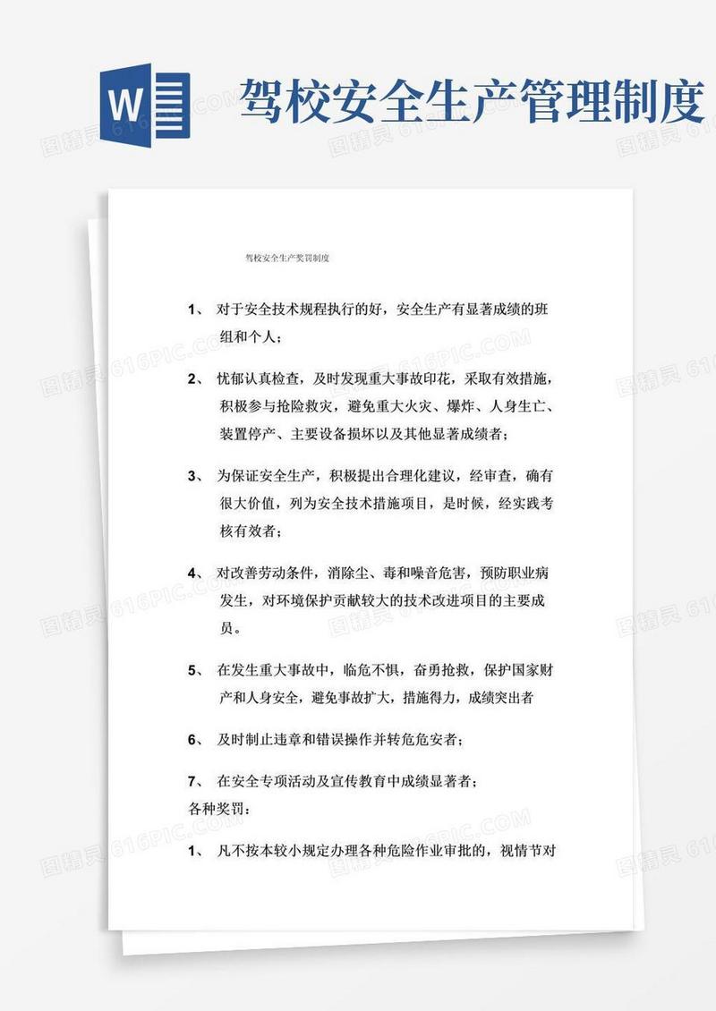 通用版驾校安全生产奖罚制度